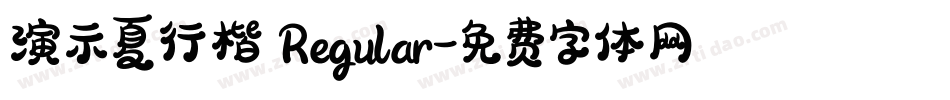 演示夏行楷 Regular字体转换